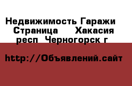 Недвижимость Гаражи - Страница 2 . Хакасия респ.,Черногорск г.